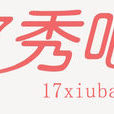17秀吧 17秀吧