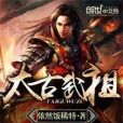 太古武祖 太古武祖