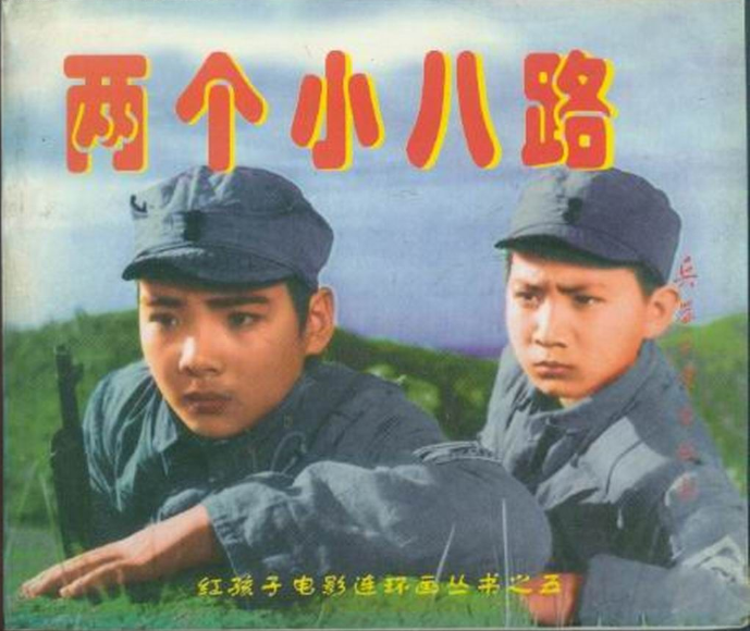 兩個小八路(1998年兵器工業出版社出版電影連環畫) 兩個小八路(1998年兵器工業出版社出版電影連環畫)