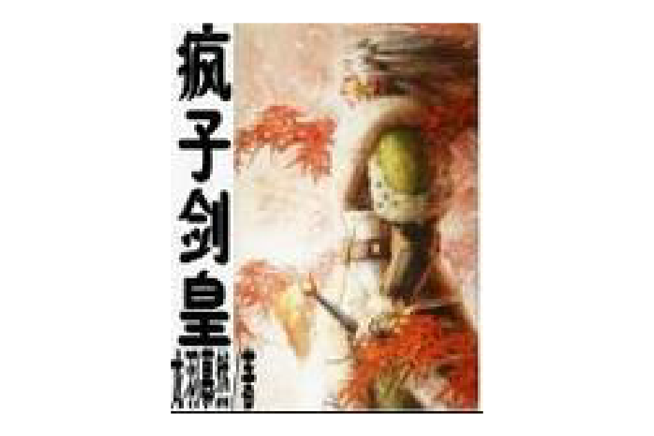 瘋子劍皇 瘋子劍皇