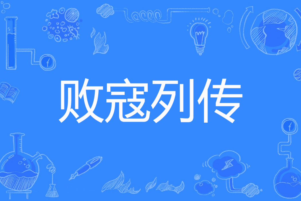 敗寇列傳 敗寇列傳