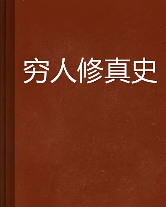 窮人修真史