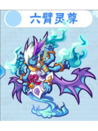 六臂靈尊 六臂靈尊
