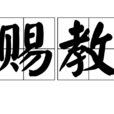 賜教 賜教