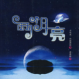 兩個月亮(唐鳳樓譯小說) 兩個月亮(唐鳳樓譯小說)