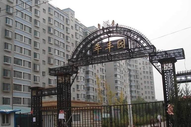 年豐園 年豐園