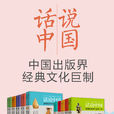 話說中國(上海文化出版社2016版圖書)