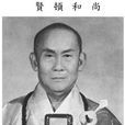 賢頓法師 賢頓法師