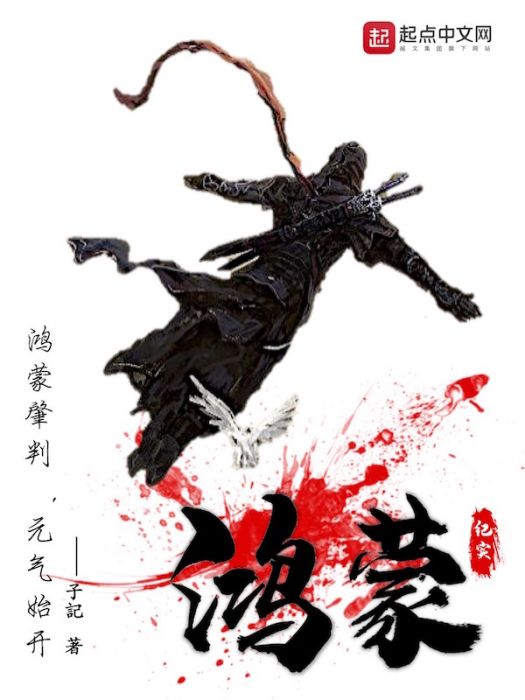 鴻蒙紀實 鴻蒙紀實