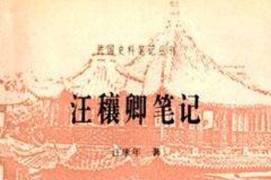 汪穰卿筆記(江穰卿筆記) 汪穰卿筆記(江穰卿筆記)
