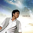 鴻雁(呼斯楞演唱歌曲) 鴻雁(呼斯楞演唱歌曲)