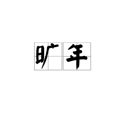 曠年 曠年