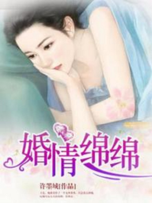 婚情綿綿 婚情綿綿