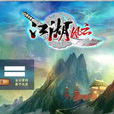 新江湖風雲 新江湖風雲