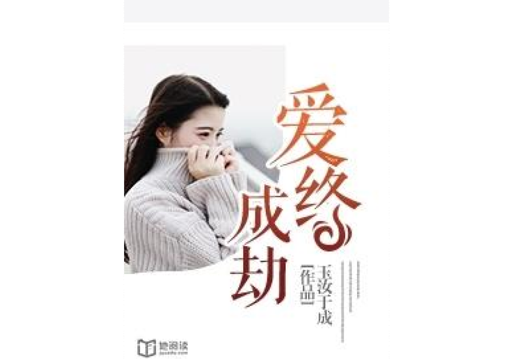 愛終成劫 愛終成劫
