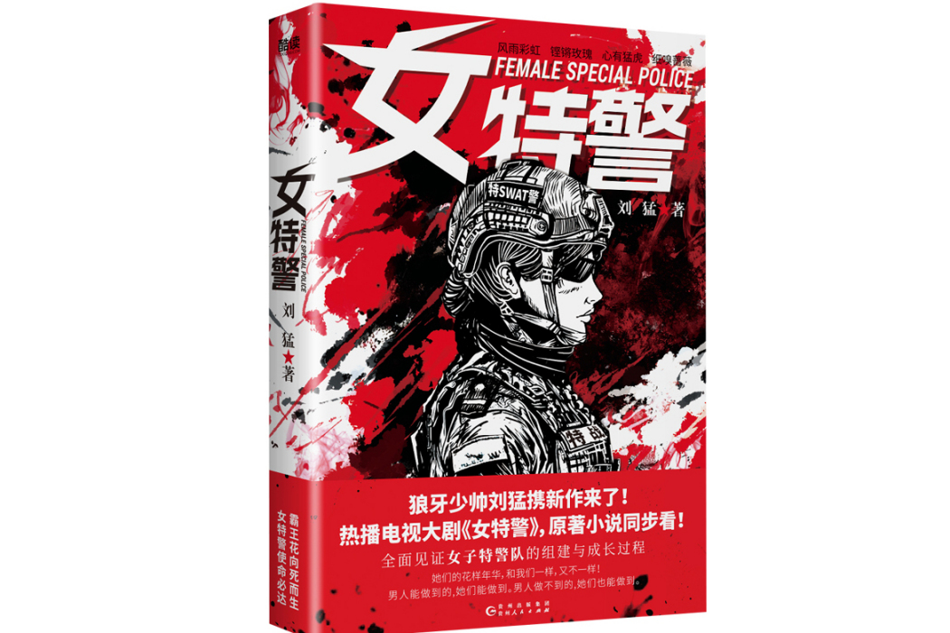 女特警(2024年貴州人民出版社出版的圖書) 女特警(2024年貴州人民出版社出版的圖書)