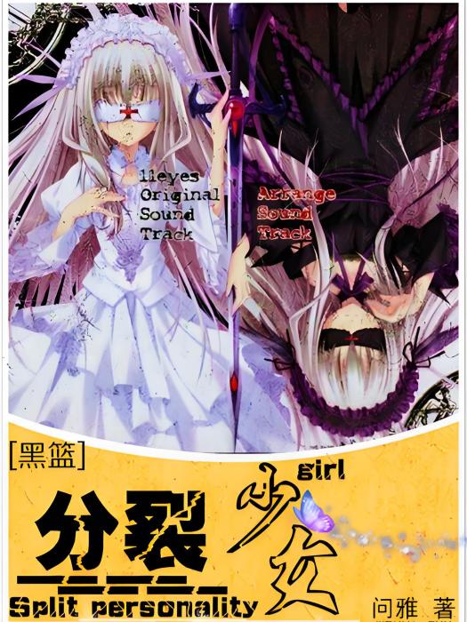 分裂少女 分裂少女