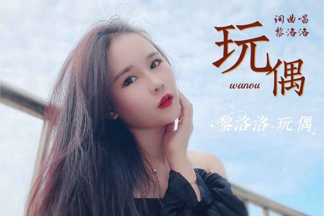 玩偶(黎洛洛演唱歌曲) 玩偶(黎洛洛演唱歌曲)