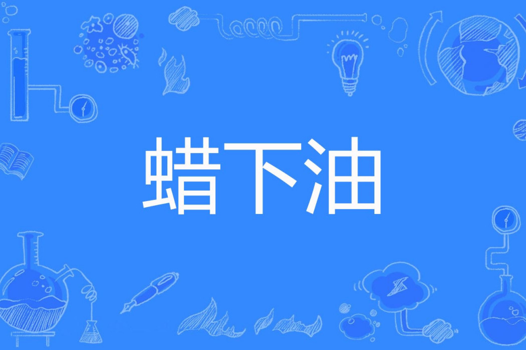 蠟下油 蠟下油