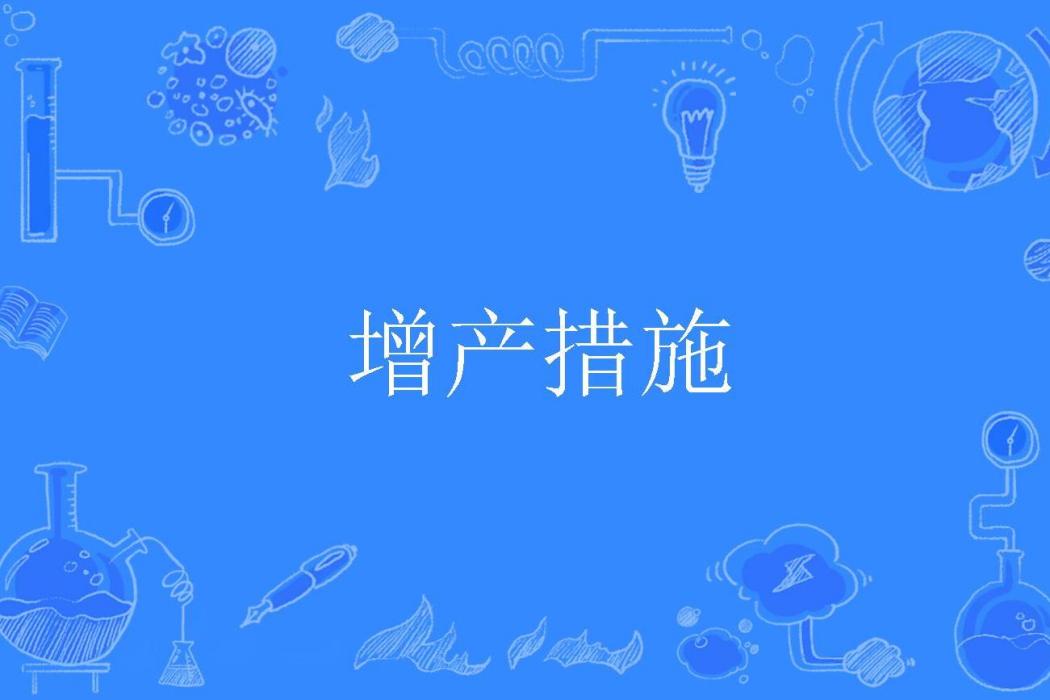 增產措施 增產措施
