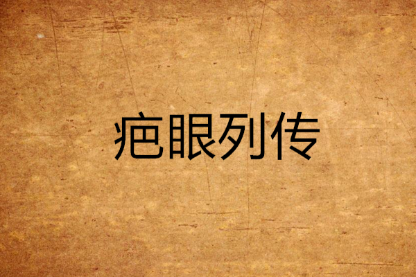 疤眼列傳 疤眼列傳