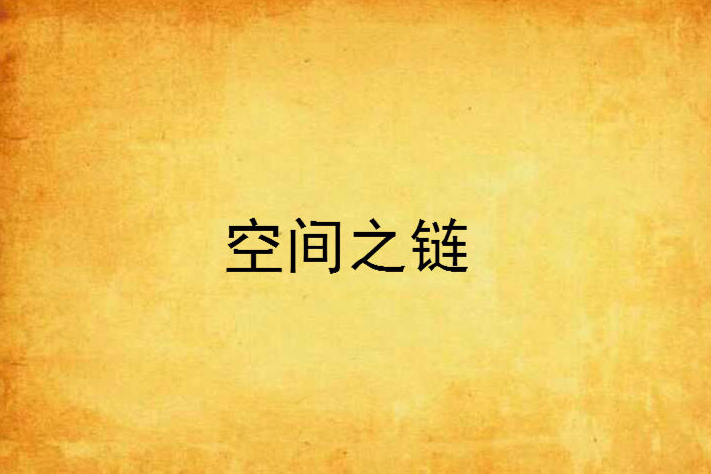 空間之鏈 空間之鏈