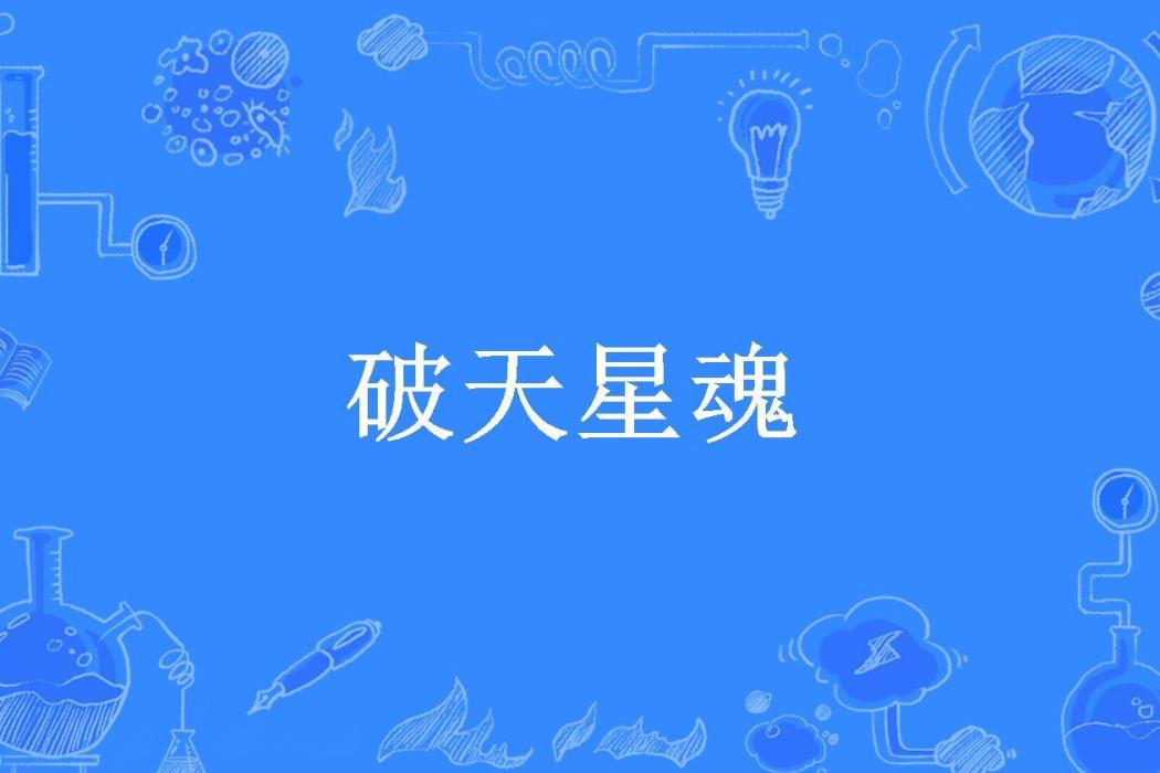 破天星魂(笑絕歌所著小說) 破天星魂(笑絕歌所著小說)