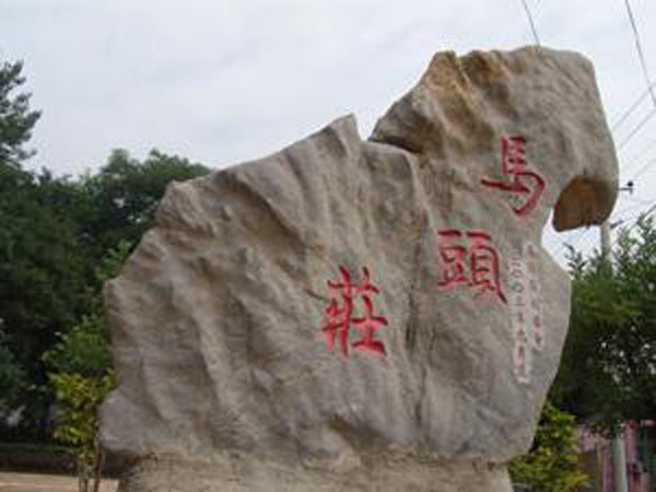 馬頭莊 馬頭莊