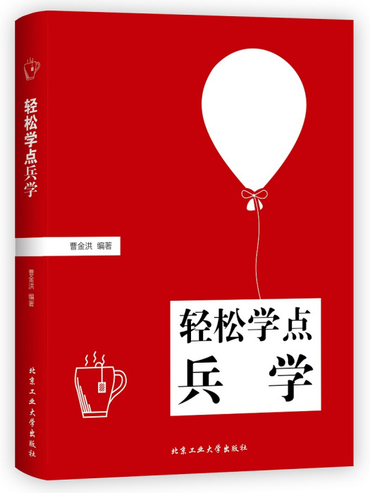 輕鬆學點兵學