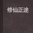 修仙正途 修仙正途