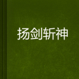 揚劍斬神