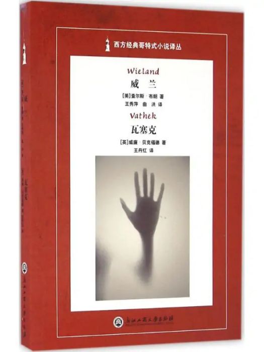 威蘭(2016年浙江工商大學出版社出版的圖書) 威蘭(2016年浙江工商大學出版社出版的圖書)