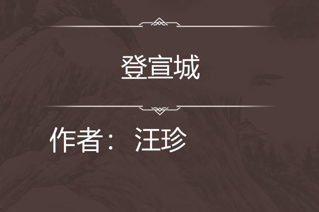 登宣城