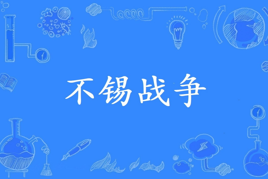 不錫戰爭