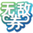 無敵劵 無敵劵