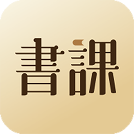 一書一課 一書一課