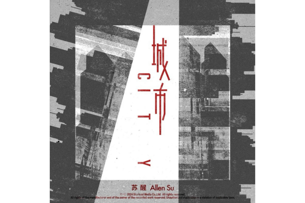 城市(甦醒AllenSu演唱的歌曲)
