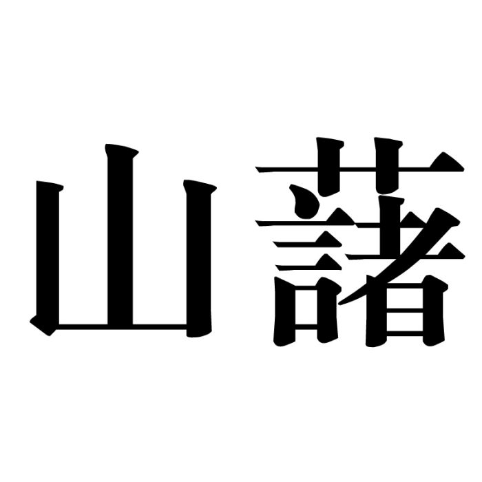 山藷 山藷