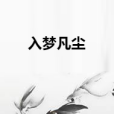 入夢凡塵 入夢凡塵