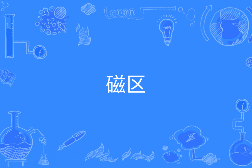 磁區 磁區