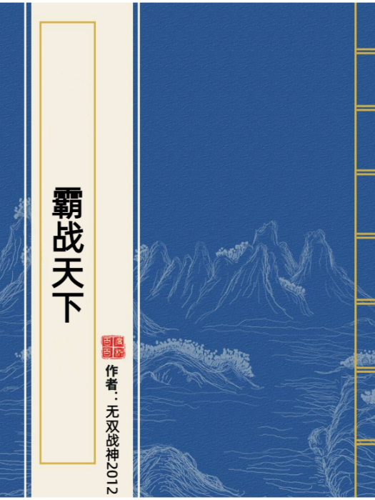 霸戰天下(無雙戰神2012所著小說) 霸戰天下(無雙戰神2012所著小說)