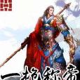 一槍稱帝 一槍稱帝