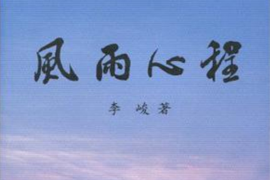風雨心程 風雨心程