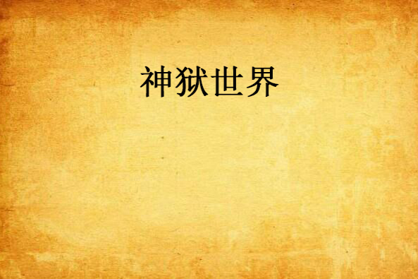 神獄世界 神獄世界