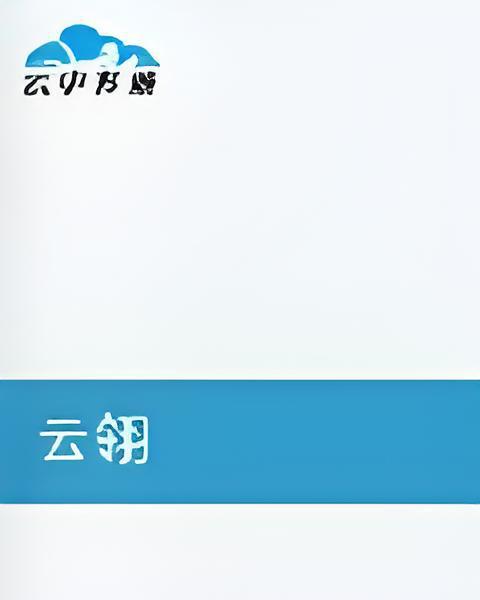 雲翎(沐雨之蘭創作的網路小說) 雲翎(沐雨之蘭創作的網路小說)