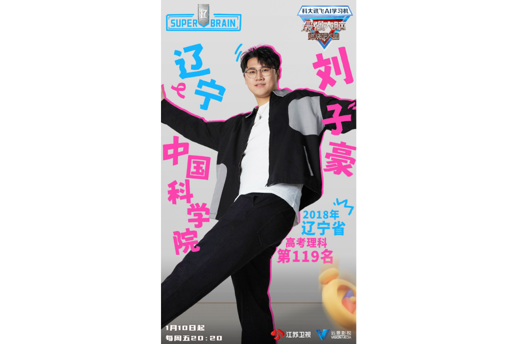 劉子豪(全國學聯駐會執行主席、《最強大腦第十二季》嘉賓) 劉子豪(全國學聯駐會執行主席、《最強大腦第十二季》嘉賓)