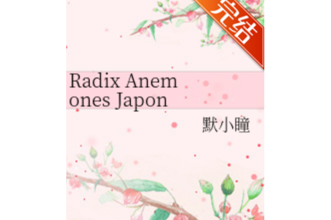 Radix Anemones Japonicae Radix Anemones Japonicae
