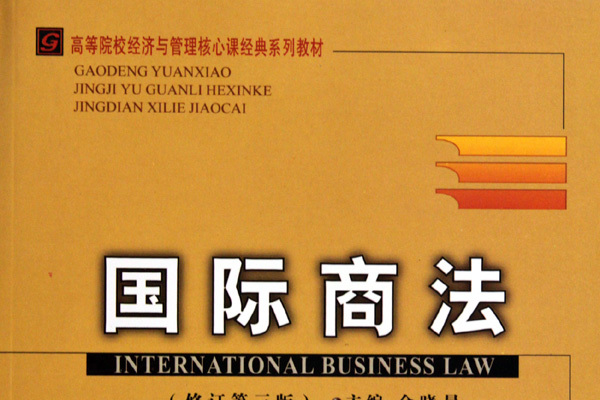 國際商法(2009年首都經濟貿易大學出版社出版的圖書) 國際商法(2009年首都經濟貿易大學出版社出版的圖書)