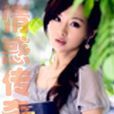情惑傳奇