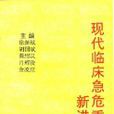 危重病 危重病